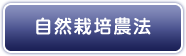 わたしの自然栽培農法